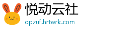 悦动云社